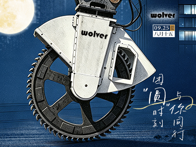 WOLVER维洛孚祝您中秋快乐｜月圆时刻，与您同行